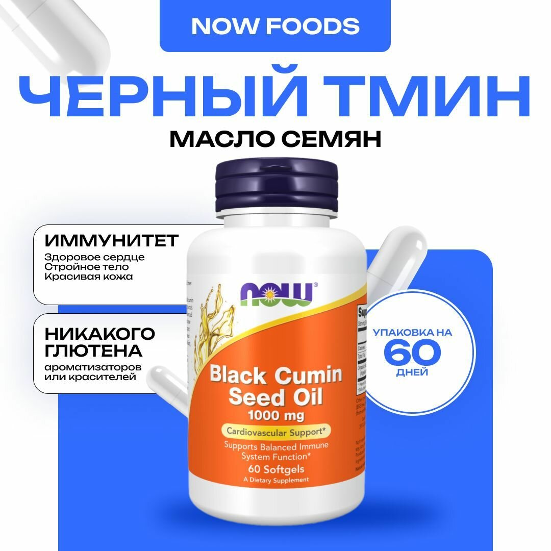 NOW Black Cumin Seed Oil 1000 mg, Масло семян тмина 60 капсул
