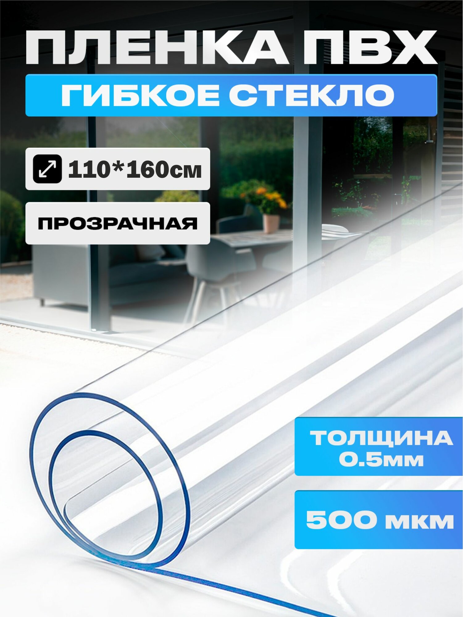 Пленка ПВХ, мягкое окно, прозрачное гибкое стекло на отрез, толщина 0,5 мм, размер 110*160