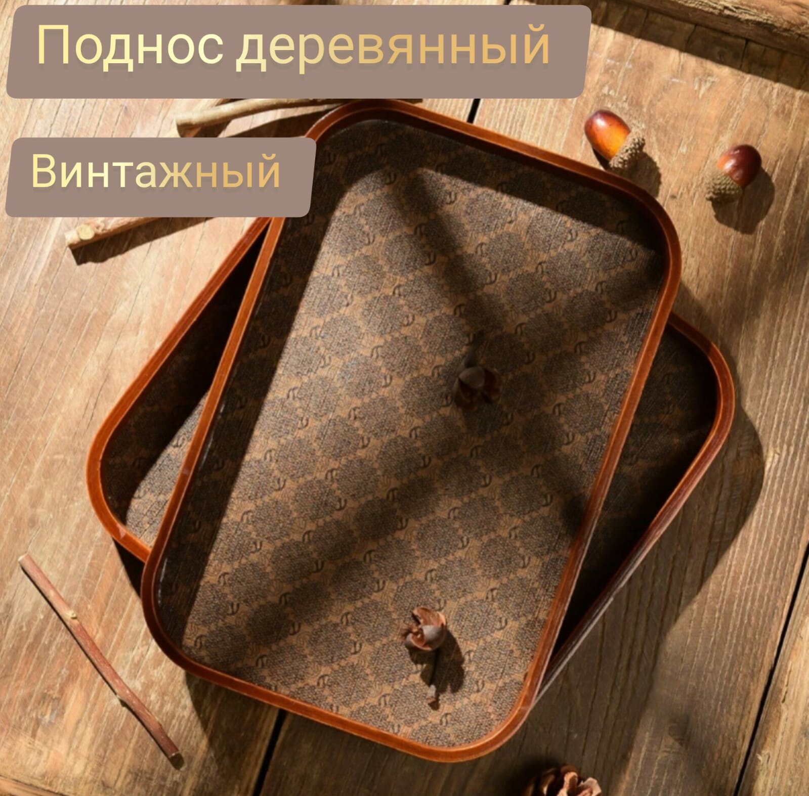 Винтажный деревянный поднос, 24см, для хранения аксессуаров и духов