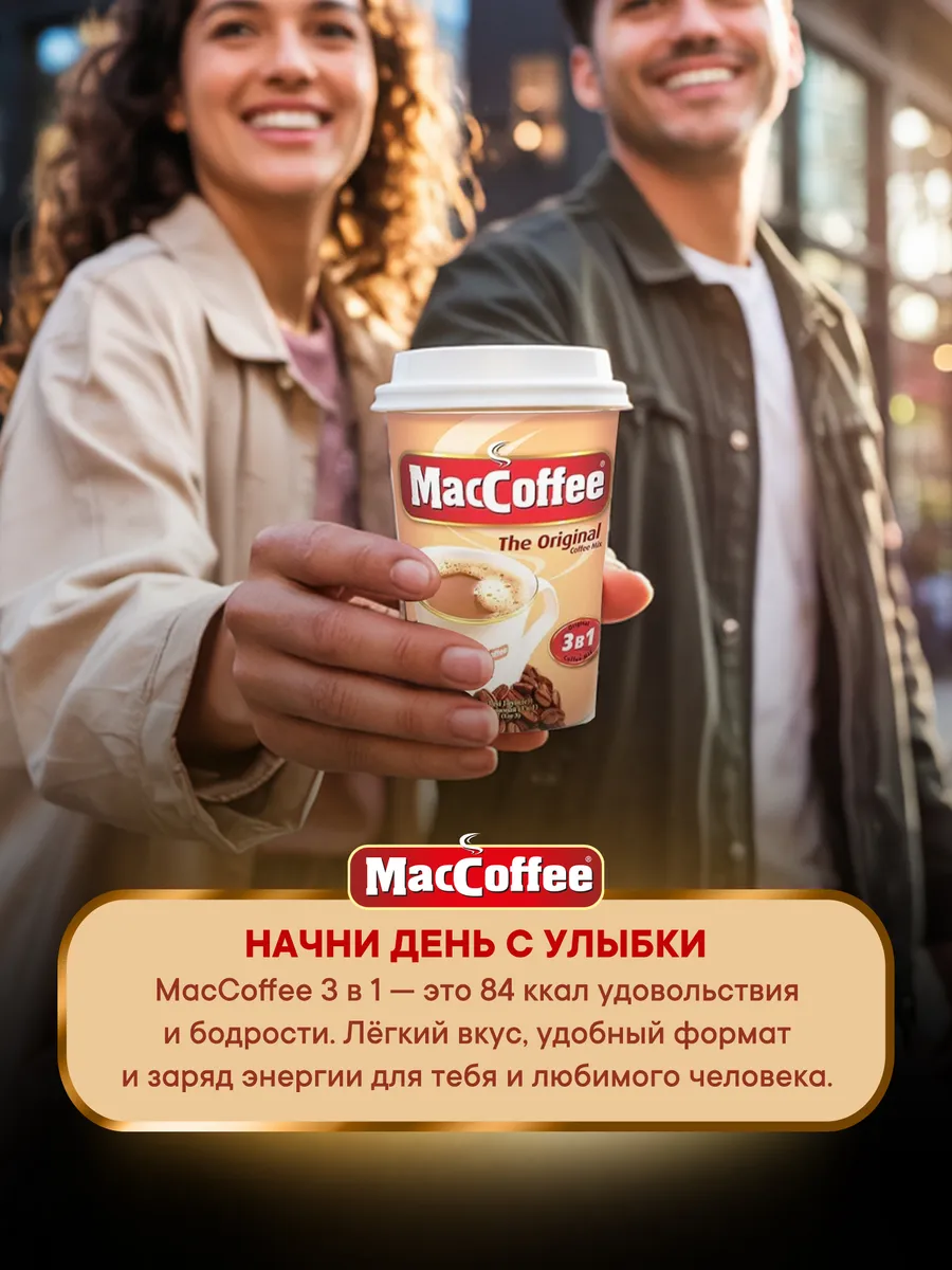Растворимый кофе MacCoffee The Original 3в1, 100шт, 2000г, в порционных пакетиках — фото 1