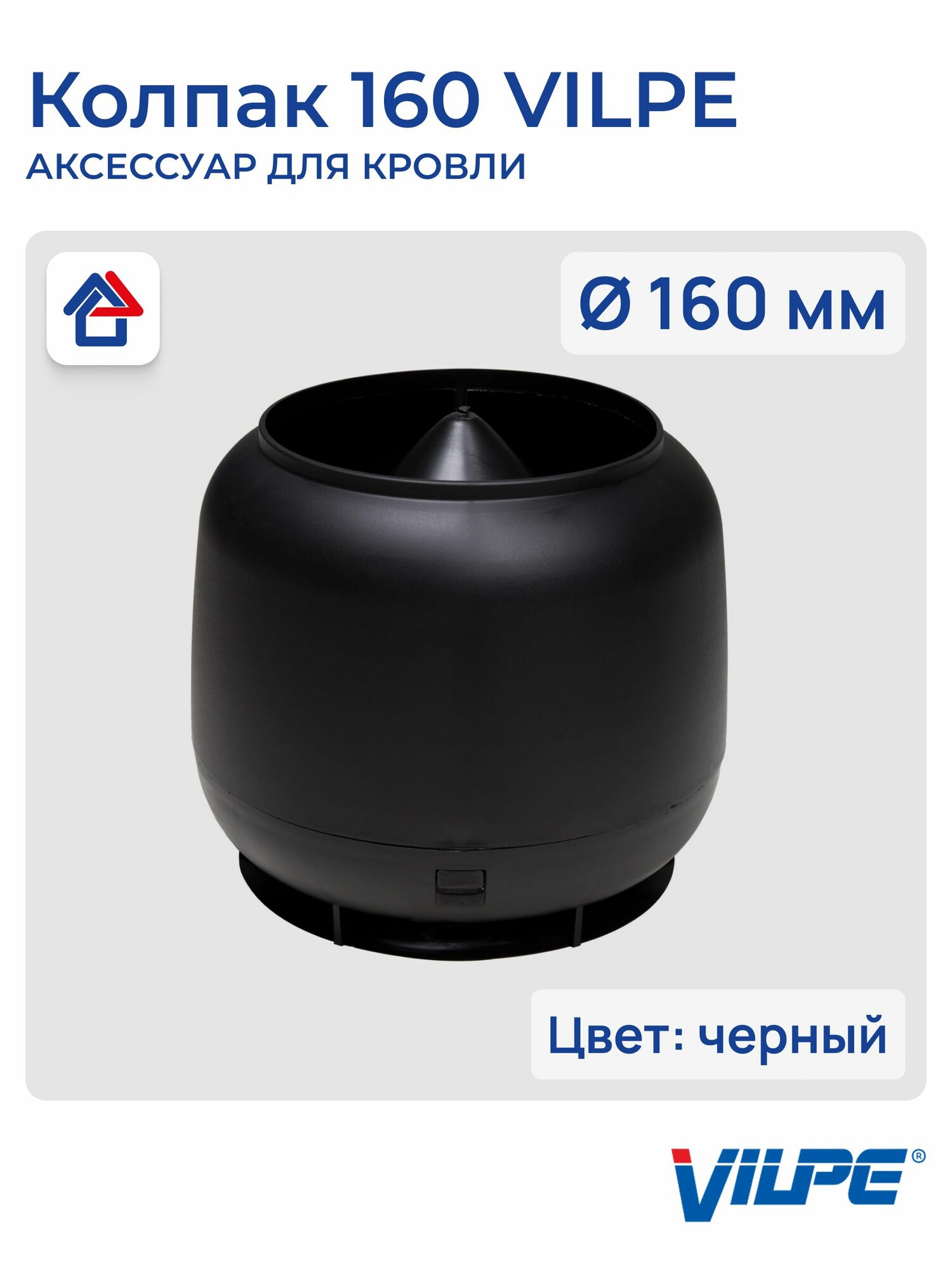 Колпак вентиляционный Vilpe 160 ударопрочный полипропилен черный