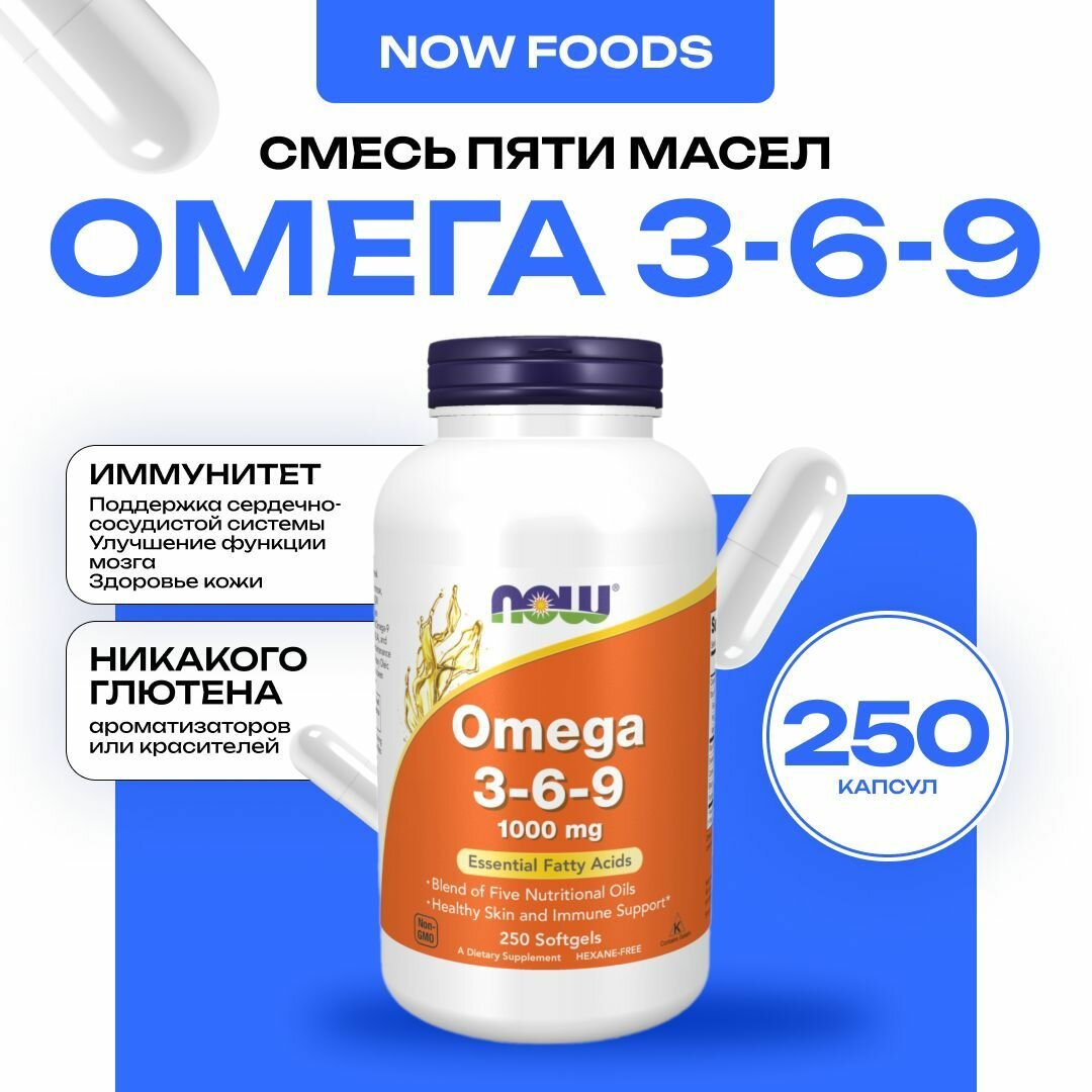 NOW Omega 3-6-9, Омега 3 6 9, здоровье сердца, сосудов, кожи и суставов, 250 капсул