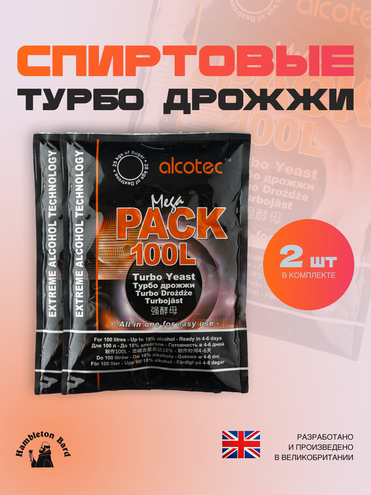 Дрожжи спиртовые Alcotec MegaPack 100L Turbo, 2 шт. 720 гр.