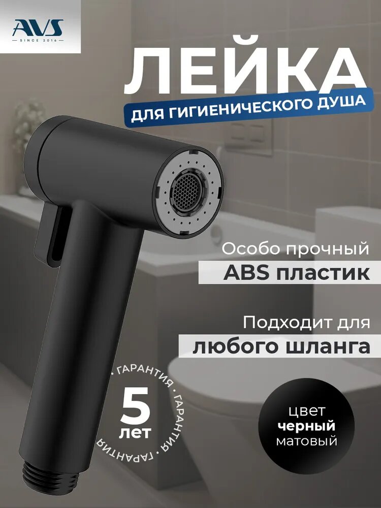 Лейка для гигиенического душа AVS с двумя режимами черная матовая