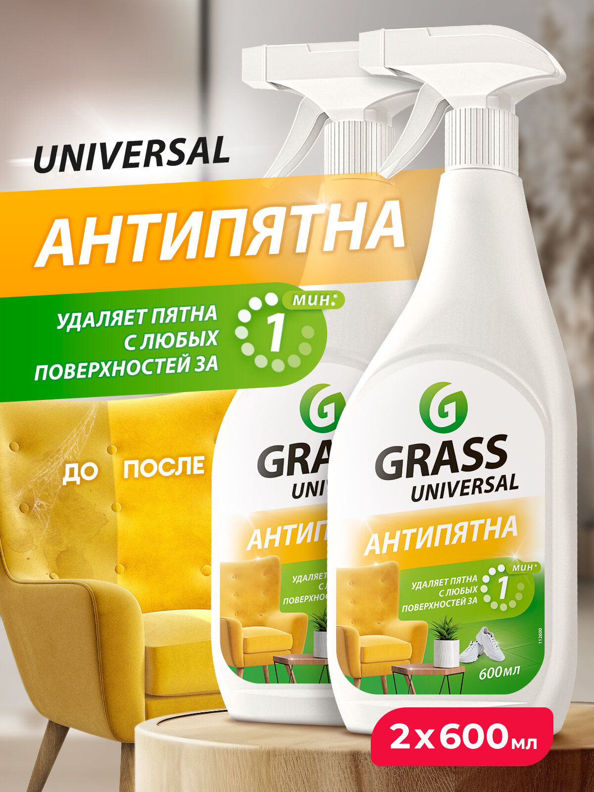 Универсальное чистящее средство Grass Universal Cleaner 2 шт, 600 мл.