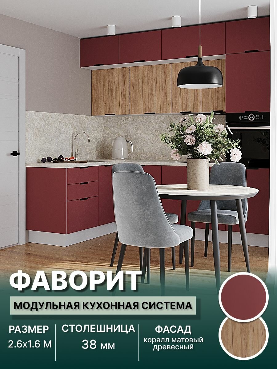 Кухонный гарнитур угловой Фаворит (антресоль) МДФ 2,6х1,6 м, Коралл матовый/Древесный