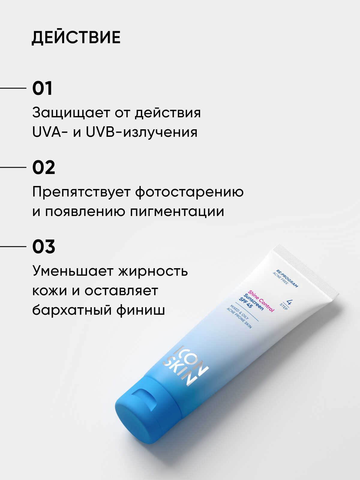 Солнцезащитный крем SPF 45 Shine Control для всех типов кожи RE: PROGRAM, 50мл — фото 1