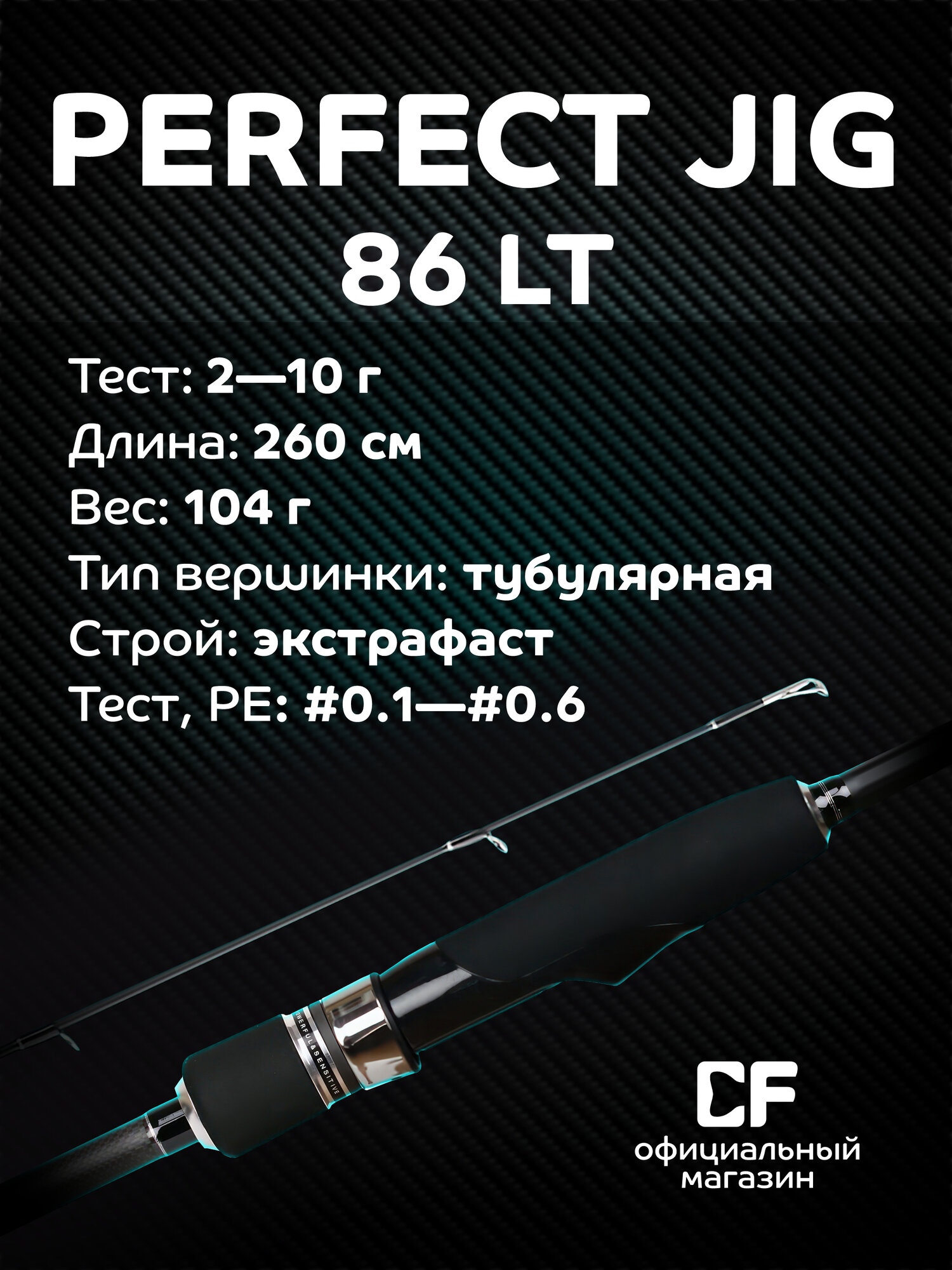 Спиннинг Perfect JIG, CF Company, от 2-10 гр, 260 см — фото 1