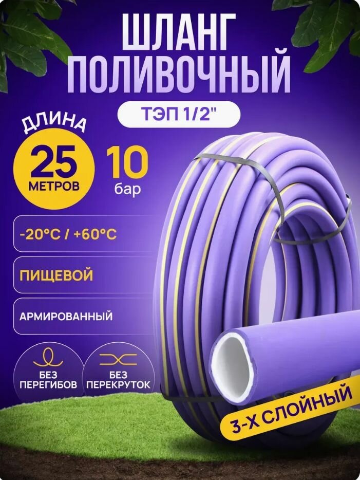Шланг поливочный ТЭП "Фиолетовый" 1/2" 25 м.