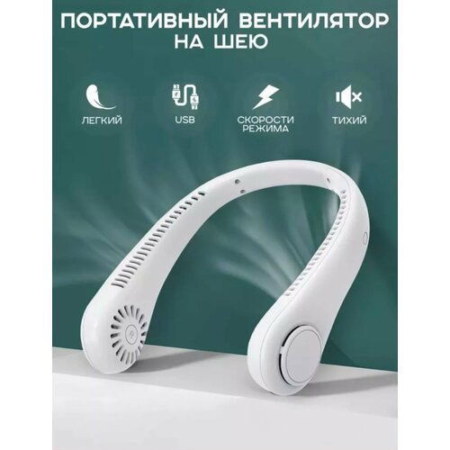 Вентилятор портативный на шею 3 режима работы полный обдув USB-порт белый 1600₽