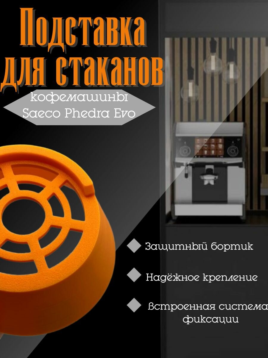 Подстаканник для кофемашины Saeco с бортиком . До 350 мм в высоту.