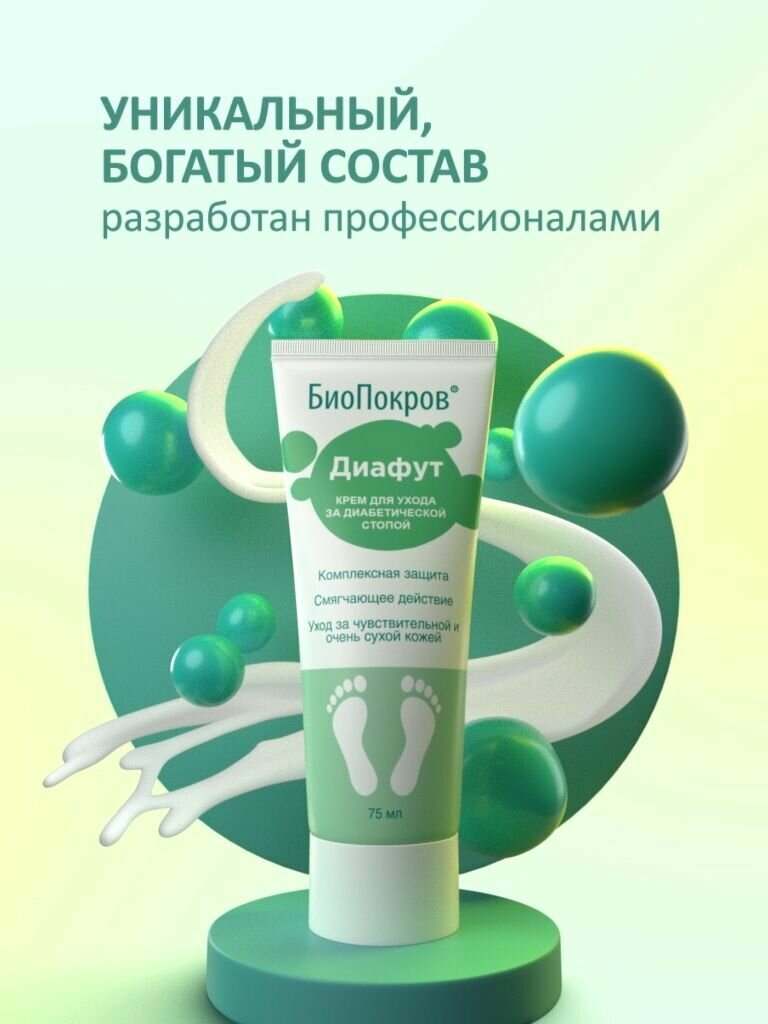 Картинки Крем для ухода "Диафут" для диабетической стопы от БиоПокров