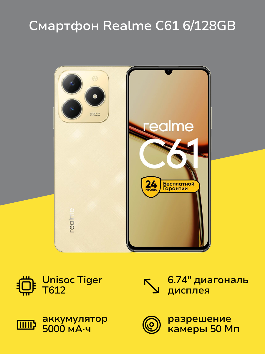 Смартфон realme С61 6/128GB Gold