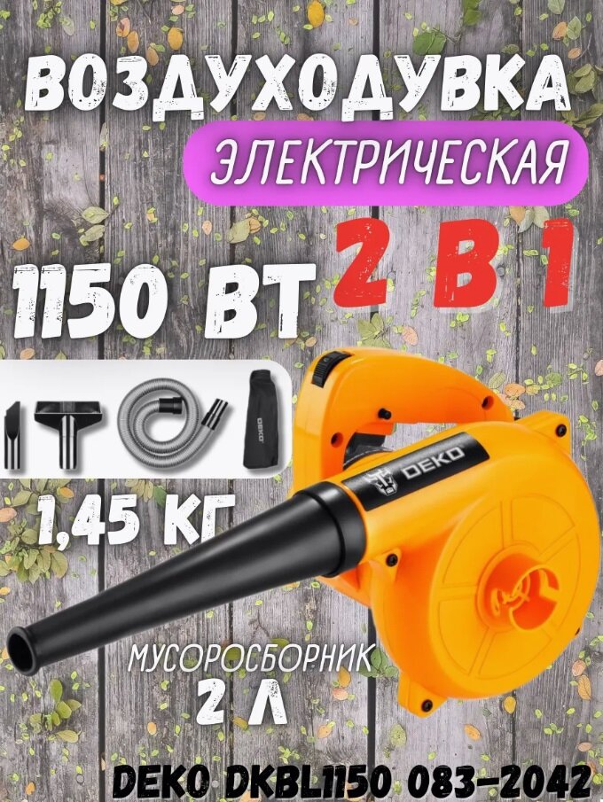 Воздуходувка садовая электрическая DEKO DKBL1150 с набором насадок 083-2042