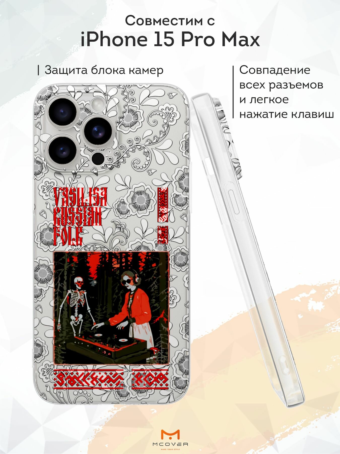 Силиконовый чехол Mcover на iPhone 15 Pro Max, с принтом Russian folk