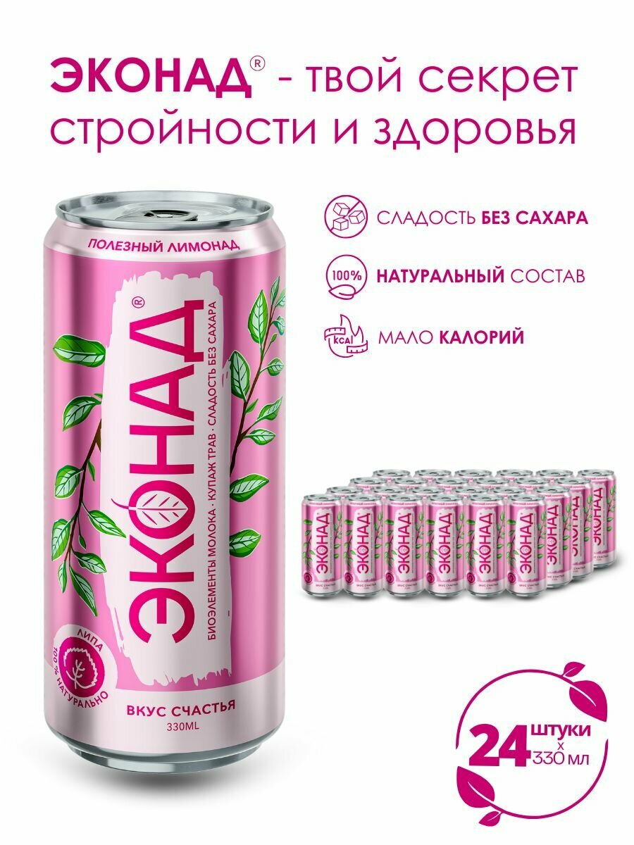 Натуральный лимонад без сахара эконад "вкус счастья" с липой, 24 шт x 330 мл
