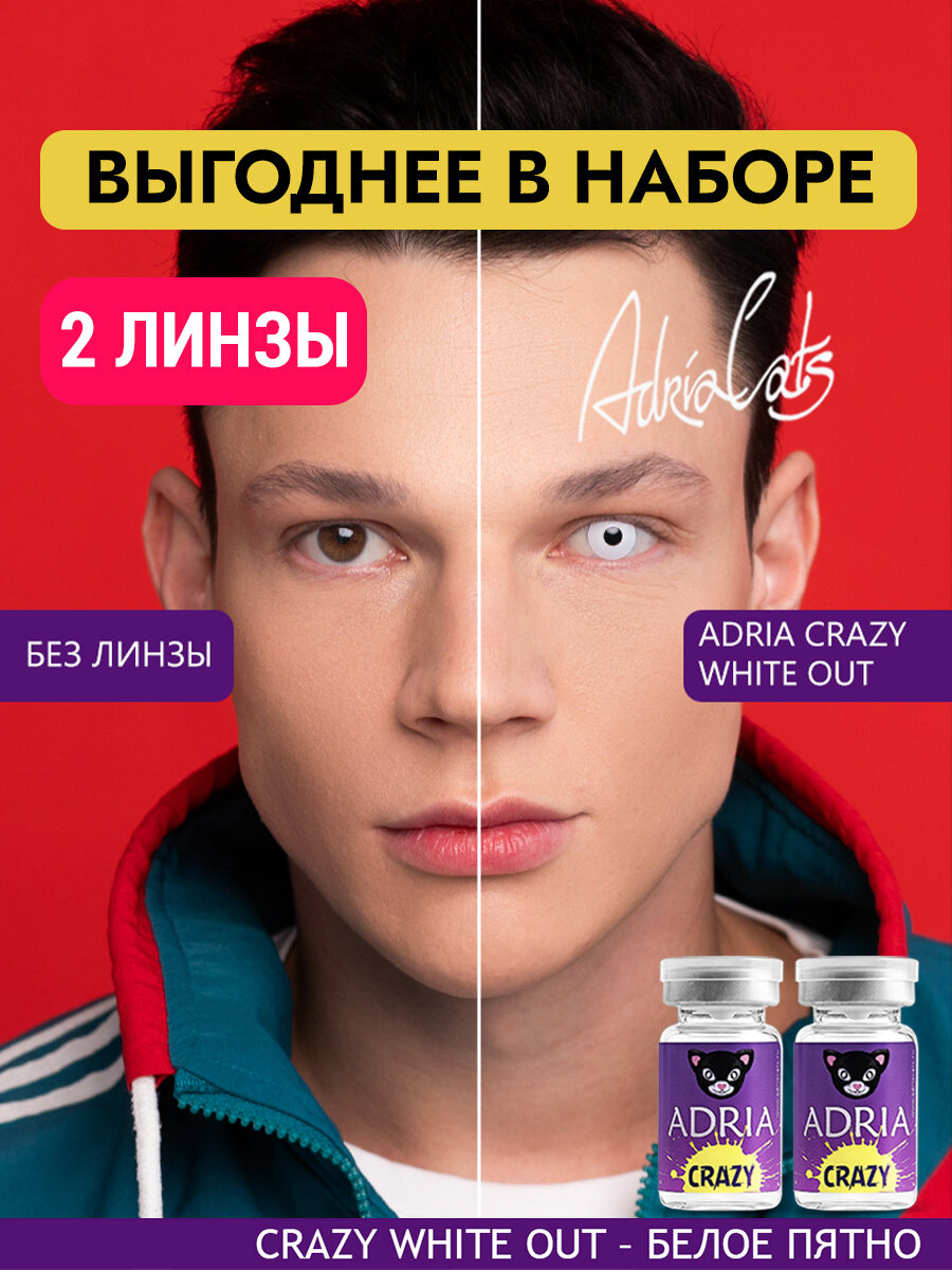 Набор цветных линз ADRIA Crazy WHITE OUT тематические квартальные 000 2 линзы для хэллоуина