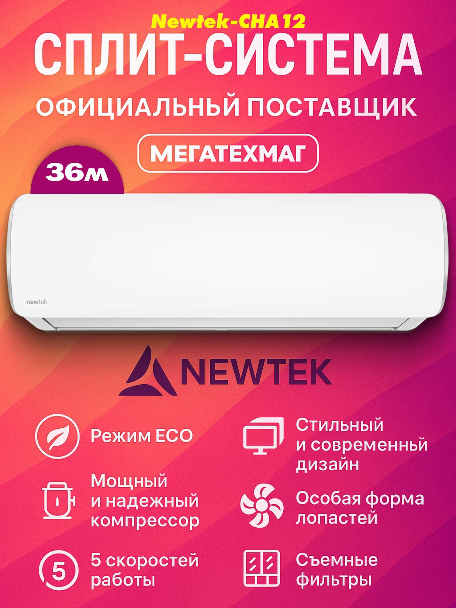 Сплит-система Newtek NT-65CHA12 кондиционер 12 BTU для помещений до 35 м , компрессор GMCC-Toshiba, низкий уровень шума