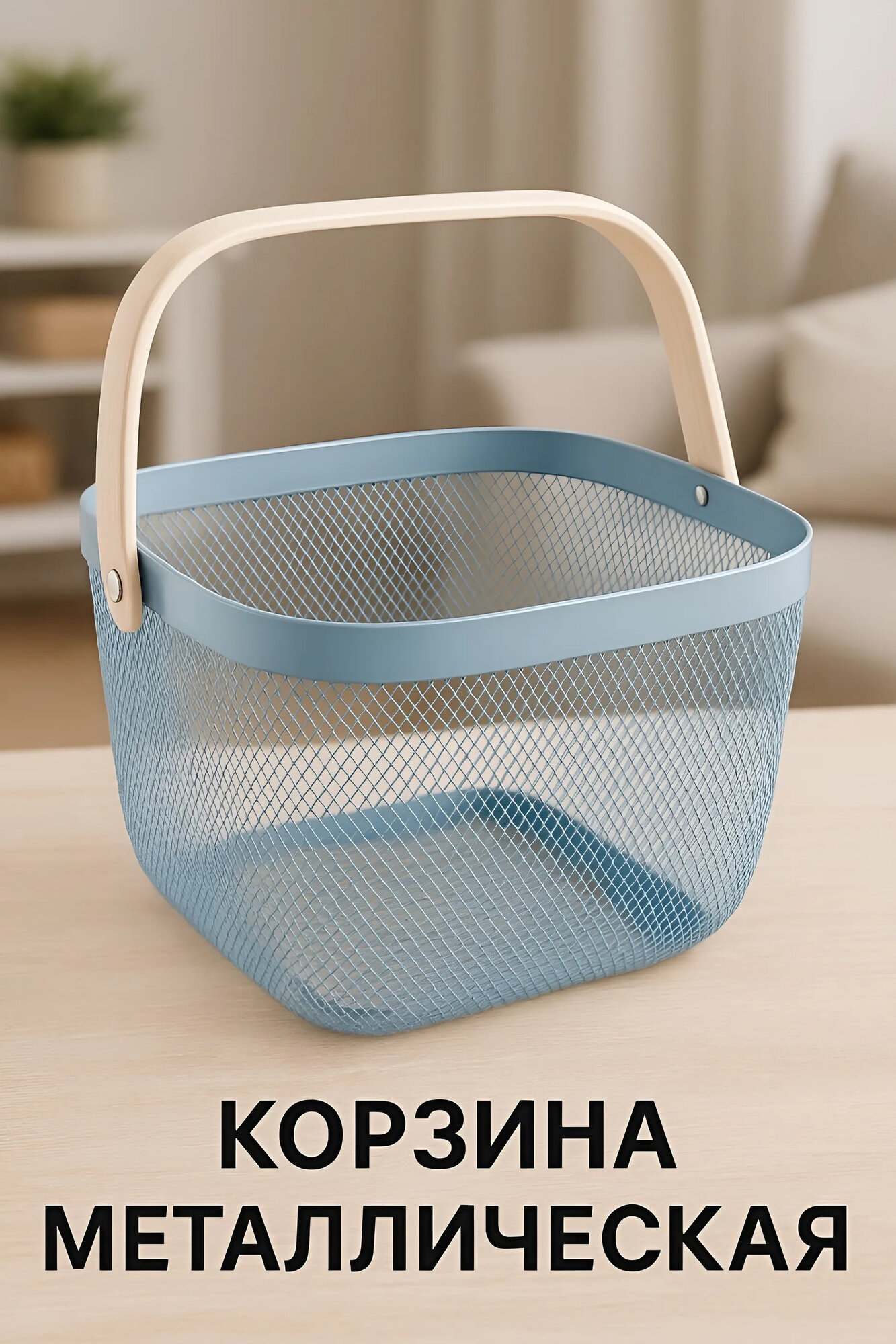 Корзина для хранения Металлическая корзина с деревянными ручками цвет серый