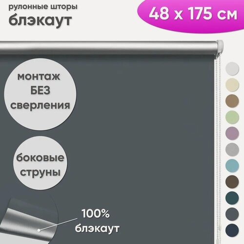 Изображение товара Рулонные шторы блэкаут на окна "Шайн", 48 x 175 см, цвет графит
