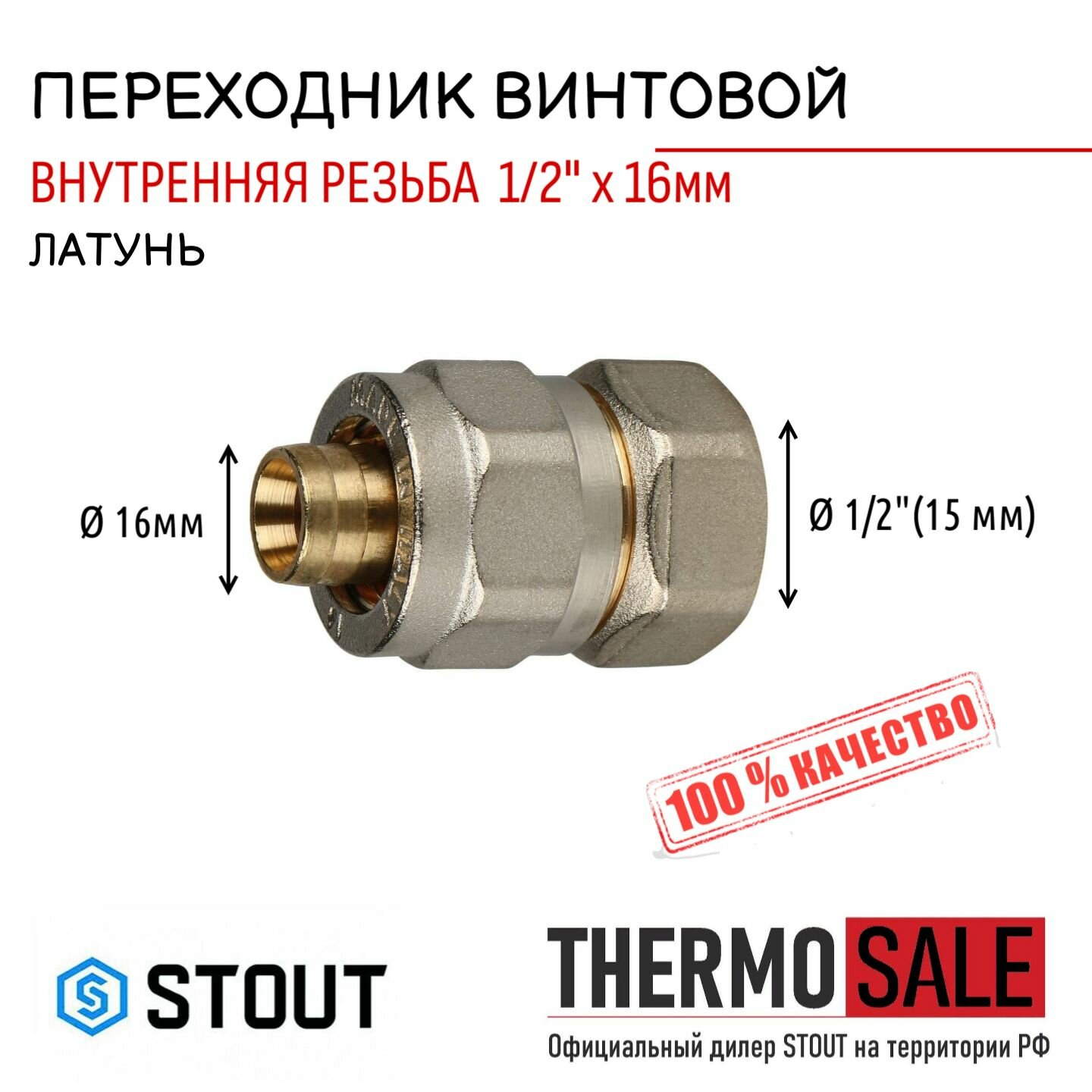 Переходник 1/2 х 16 внутренняя резьба для металлопластиковых труб винтовой STOUT