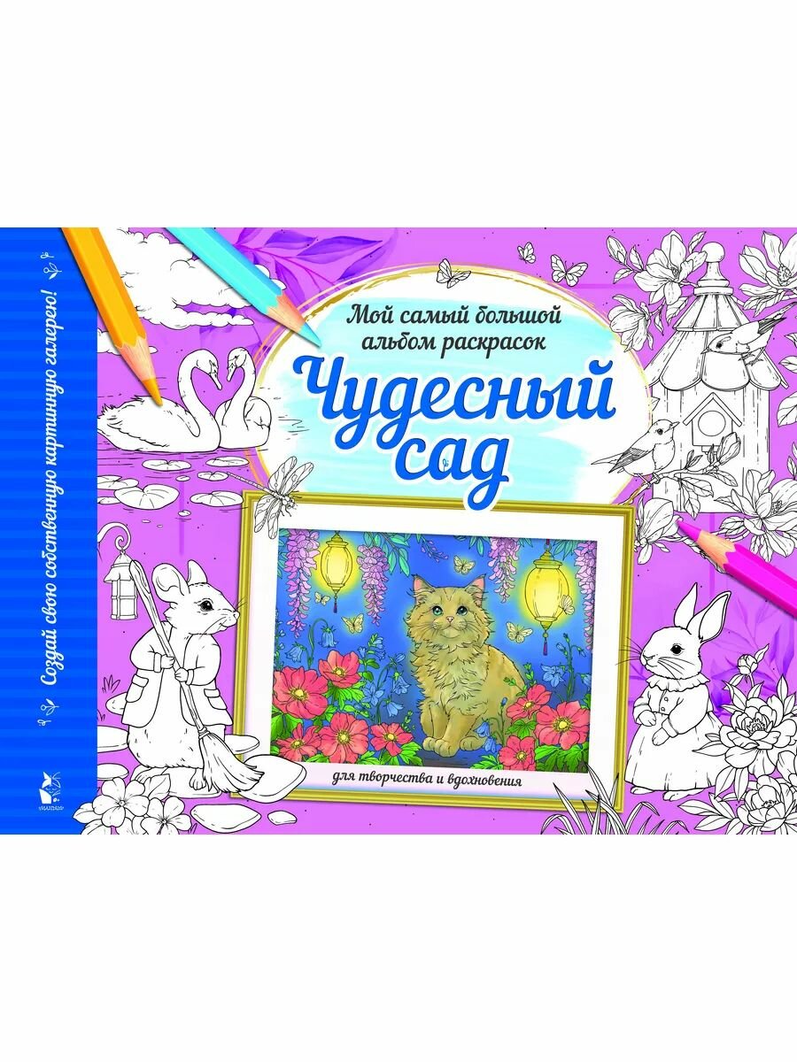 Чудесный сад