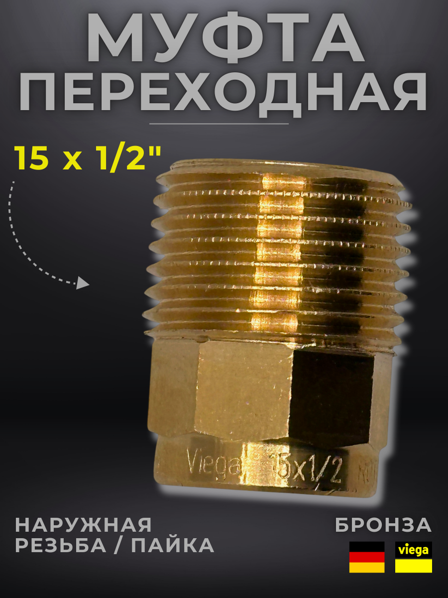 Муфта переходная бронза Viega модель 4243g / 100025, ВП/НР, 15 x 1/2"