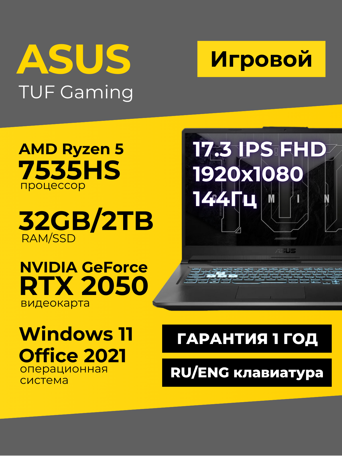 Игровой ноутбук Asus TUF Gaming A17 17.3 IPS 144Гц FHD Ryzen 5 7535HS 32ГБ 2ТБ GeForce RTX2050 Чёрный Windows11+Office