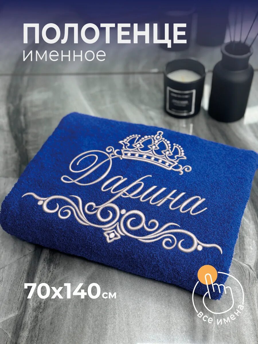 Полотенце именное Дарина махровое 70х140