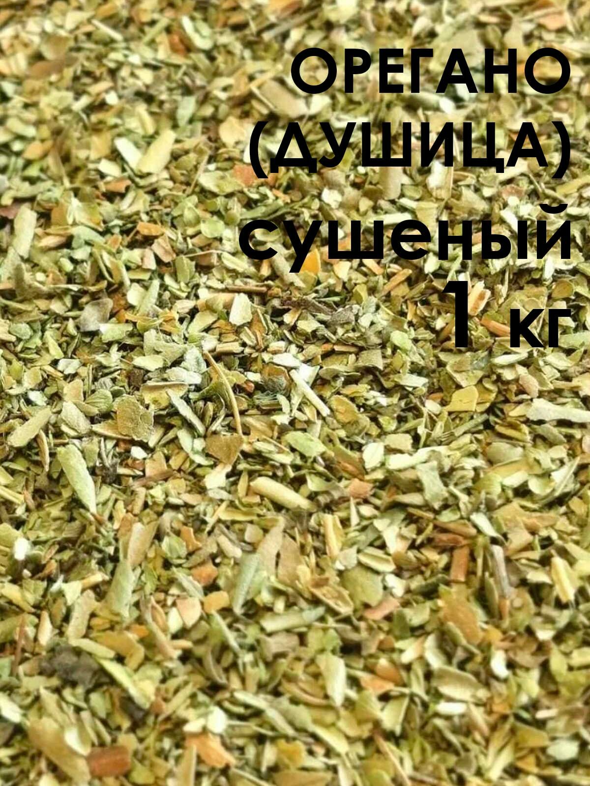 Орегано душица 1 кг