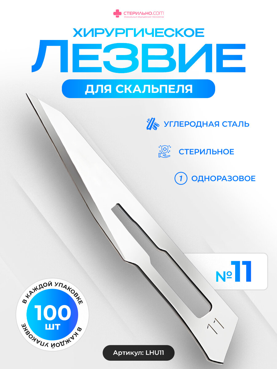 LHU11 Лезвие для скальпеля №11. Углеродная сталь. Хирургическое, Стерильное, Одноразовое. 100 шт. в упаковке