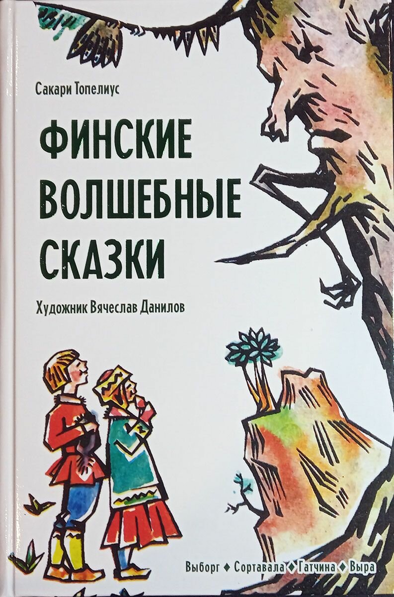 Финские волшебные сказки