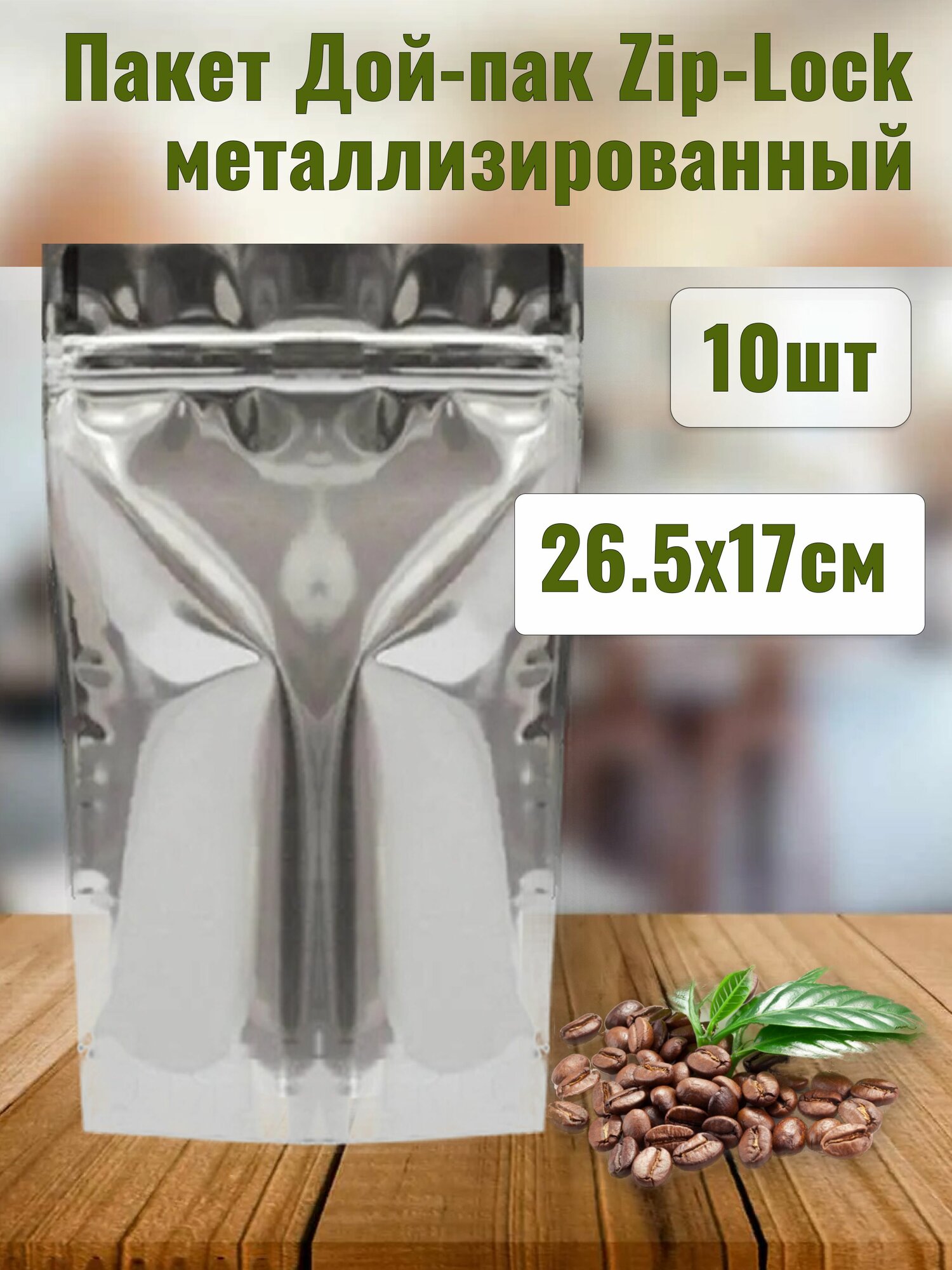 Пакет Дой-Пак с замком Zip-lock 26.5х17см Металлизированный (10шт)
