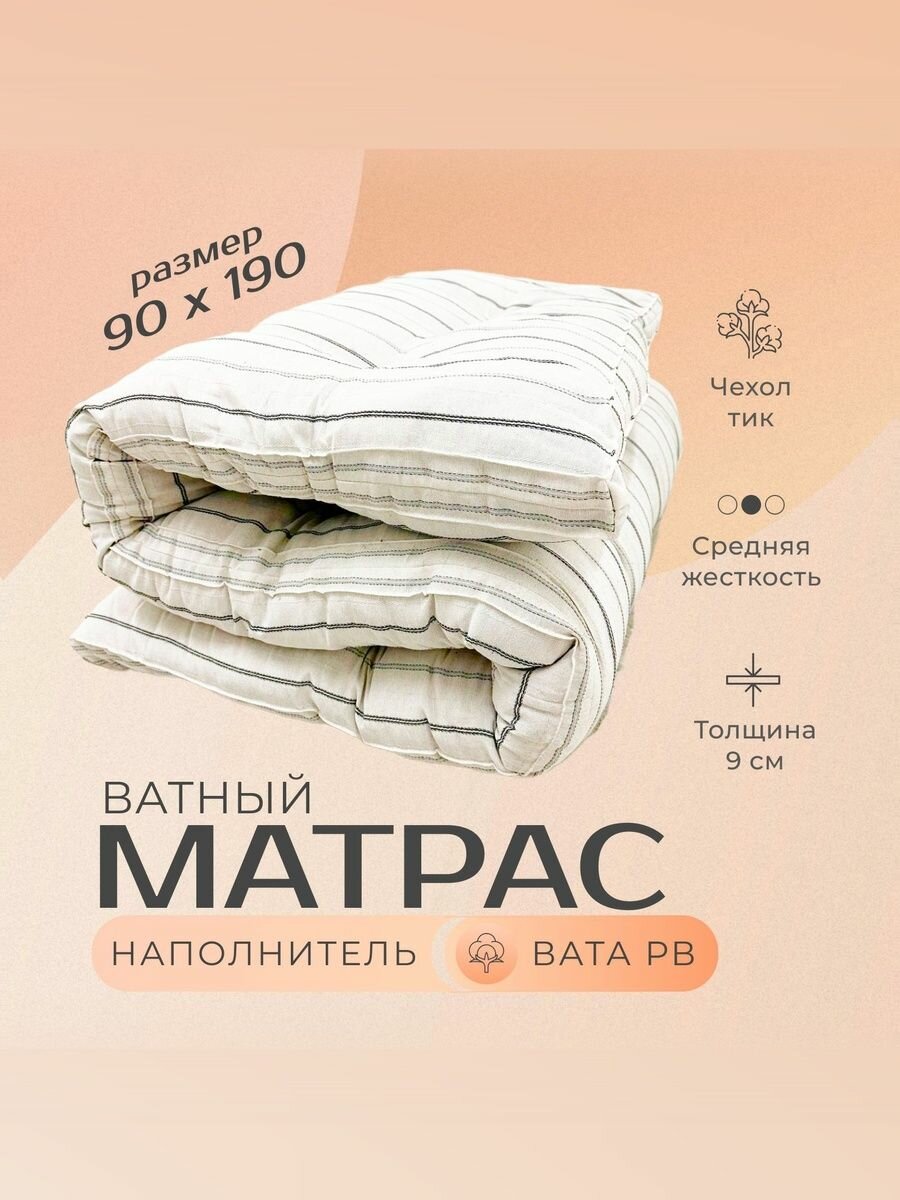 Матрас ватный 90x190 Тик, ГОСТ Хлопок
