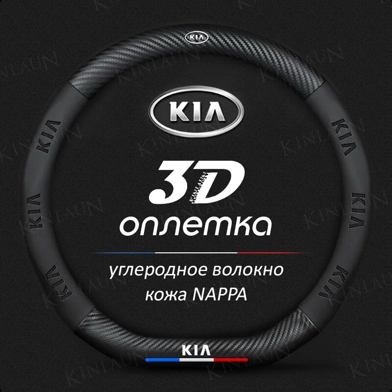 Чехол оплетка на руль KIA Rio Ceed Sportage Sorento Oprima Soul D-форма c карбоновой вставкой