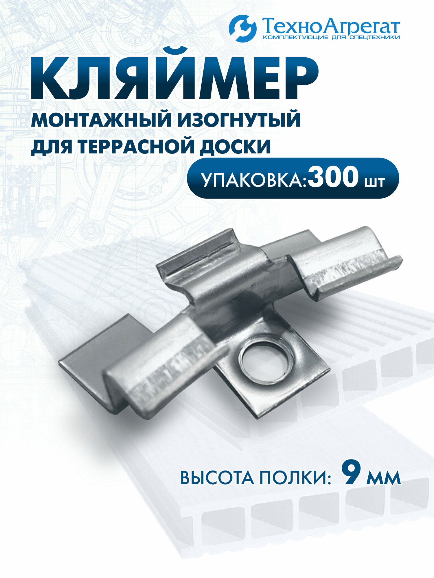 Кляймер монтажный изогнутый для террасной доски 9 мм (300 штук)