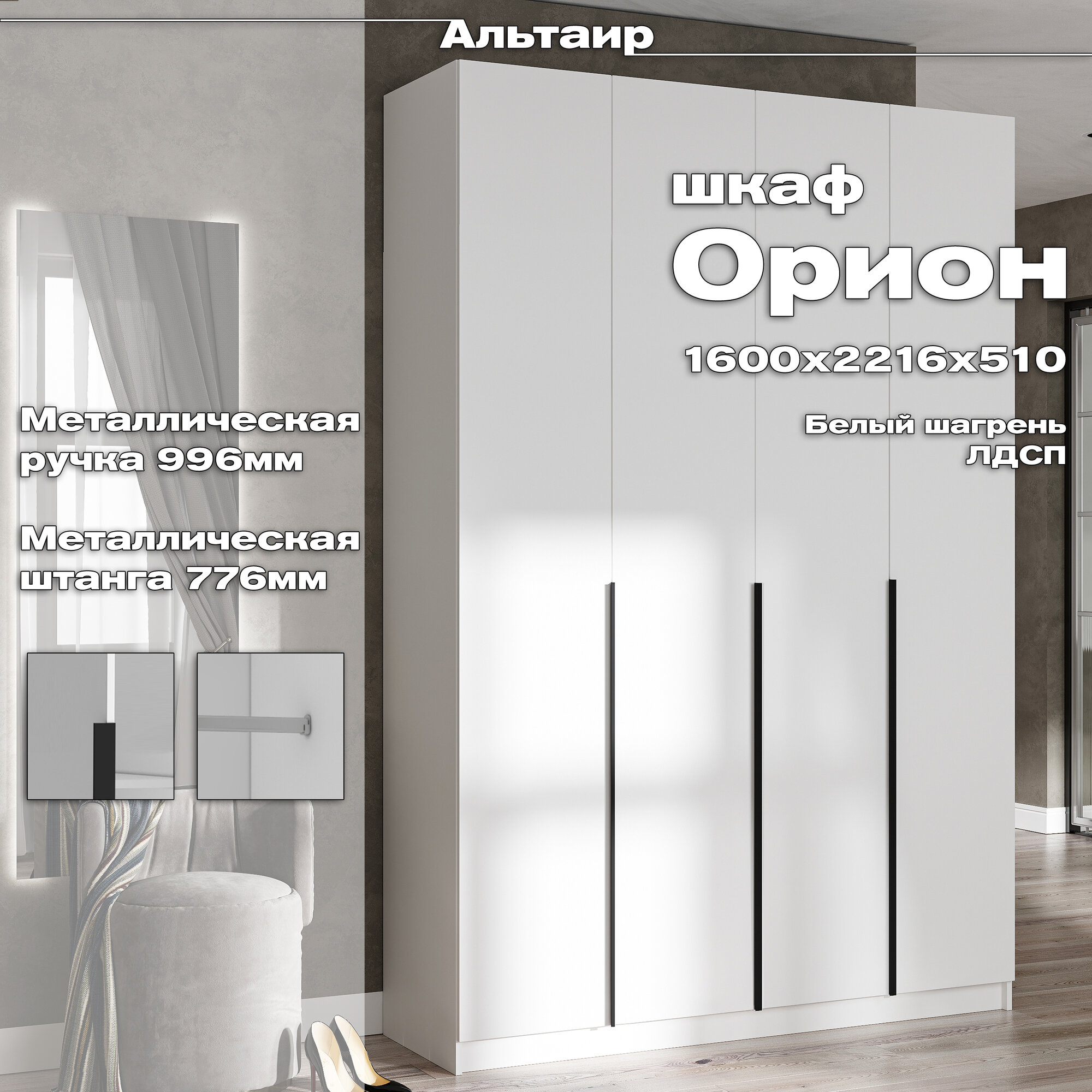 Шкаф четырехстворчатый Орион (1600*2216*510, ЛДСП, Белый шагрень, Рикко)