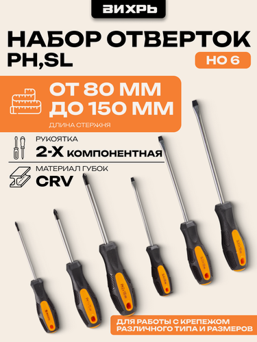 Изображение товара Набор отвёрток Вихрь (PH, PZ, SL) но 6, PH0, PH1, PH2, SL 4.0, SL 5.5, SL 6.5
