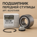Подшипник передней ступицы Renault (с ABC) 402107049R / Duster, F...