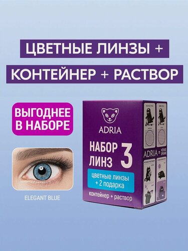 Изображение товара Набор цветных контактных линз ADRIA Elegant, BLUE, COLOR BOX -0.50