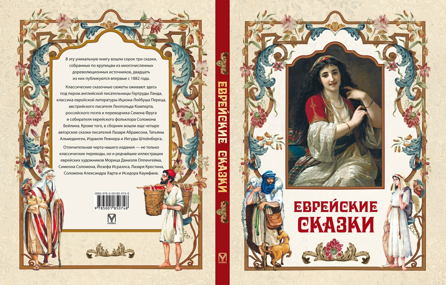 Еврейские сказки (Ланда Гертруда, Бейлин Соломон Хаймович, Комперт Леопольд) - фото №2