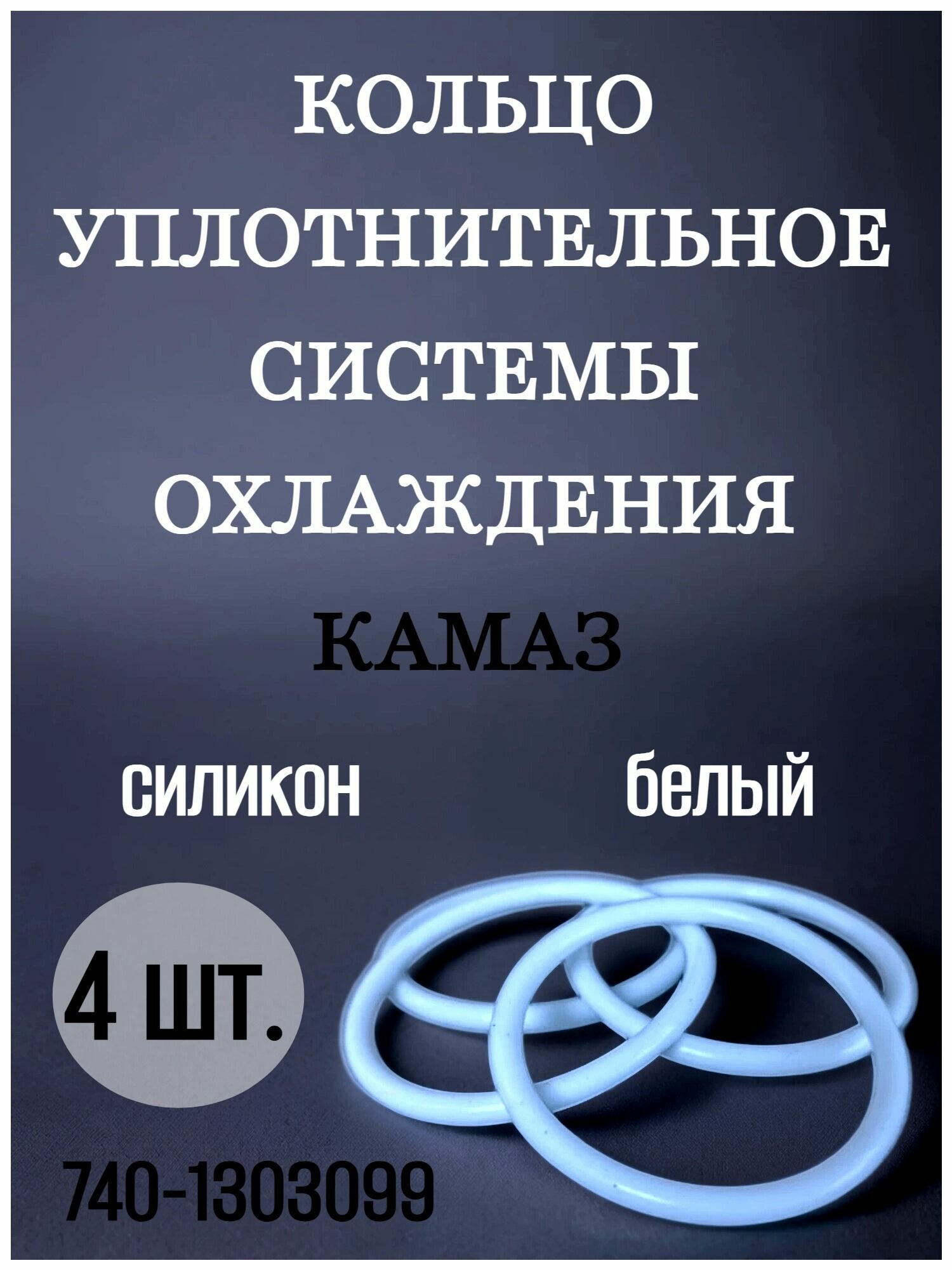 Кольцо уплотнительное системы охлаждения Камаз, силикон белый, 4шт. арт. 740-1303099б