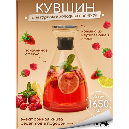 Графин (кувшин) для воды и вина стеклянный с крышкой из нержавеющей стали термостойкий для холодных и горячих напитков