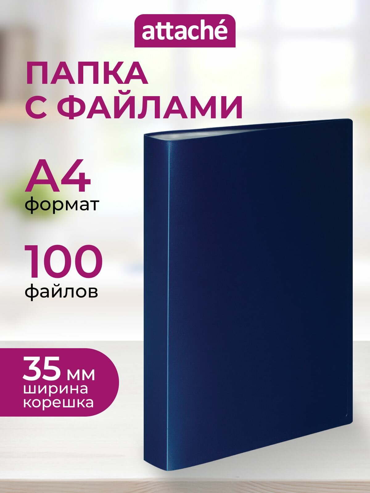 Папка для документов с файлами Attache А4 100 вкладышей