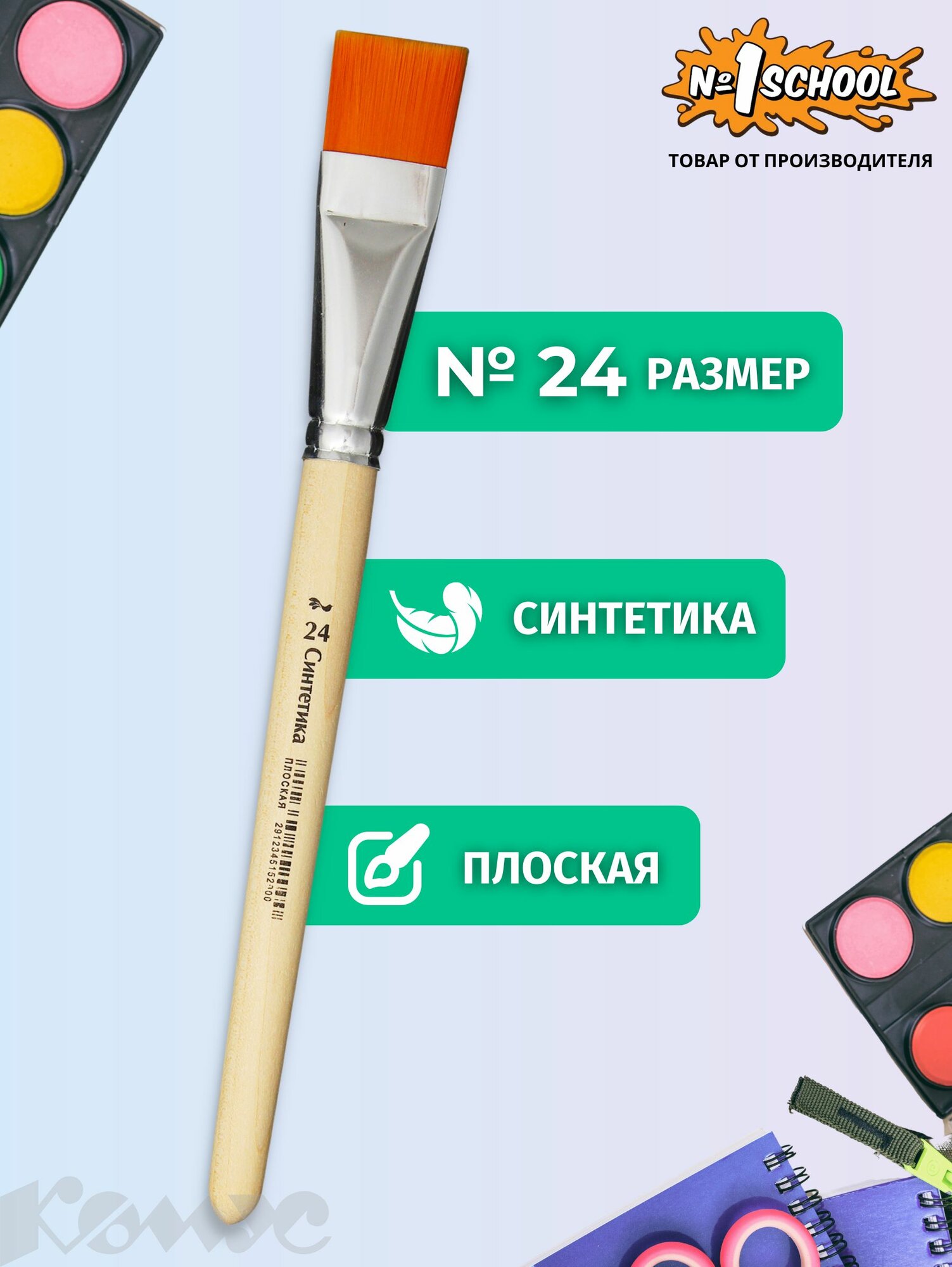 Кисть для рисования Комус Класс, плоская, синтетика, №24