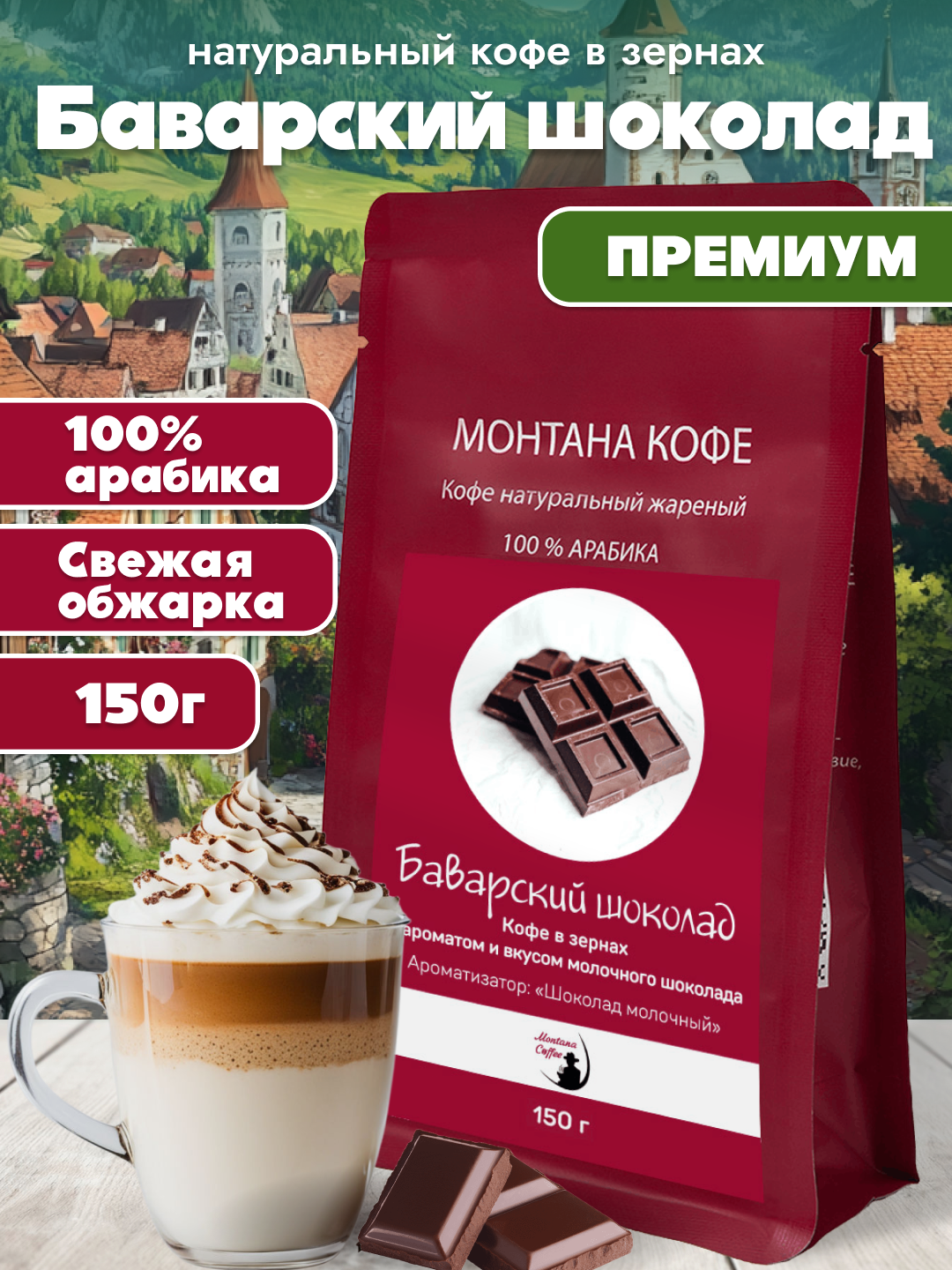 Баварский шоколад Ароматизированный Кофе в зернах, Арабика, 150г/ Монтана Кофе