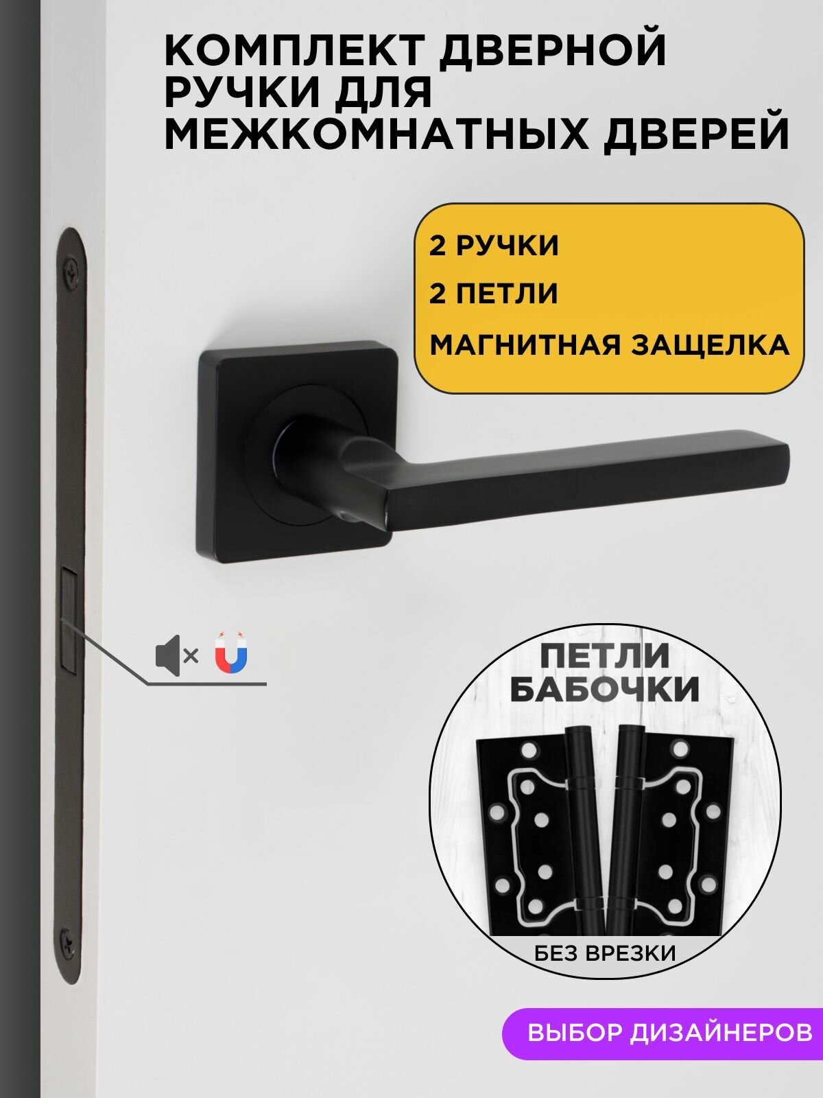 Ручка дверная межкомнатная с защелкой черная в комплекте: ручка защелка магнитная фиксатор- поворотник петли дверные