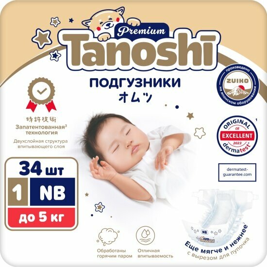 Подгузники Tanoshi Premium, размер NB / 1 (до 5 кг) 34 шт, с вырезом под пупочек