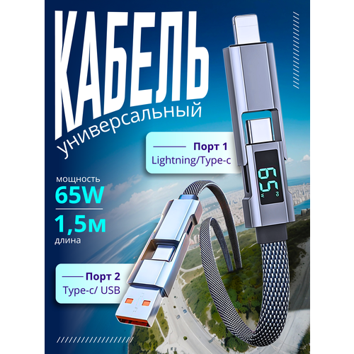 Кабель для мобильных устройств 4-в-1 с дисплеем, длина 1.5 м, цвет серый