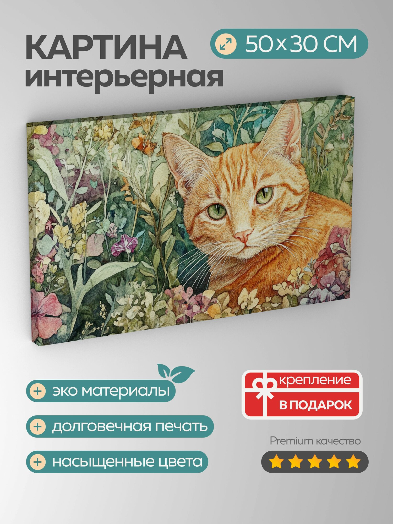 Картина на холсте интерьерная 50х30 см, Кот, акварель, иллюстрация, рыжий, тонкие слои, полупрозрачная краска, сад